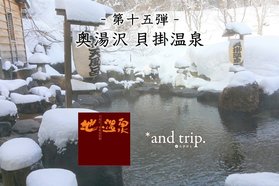 問問湯守「這個溫泉」的魅力　第15彈【奧湯澤 貝掛溫泉】