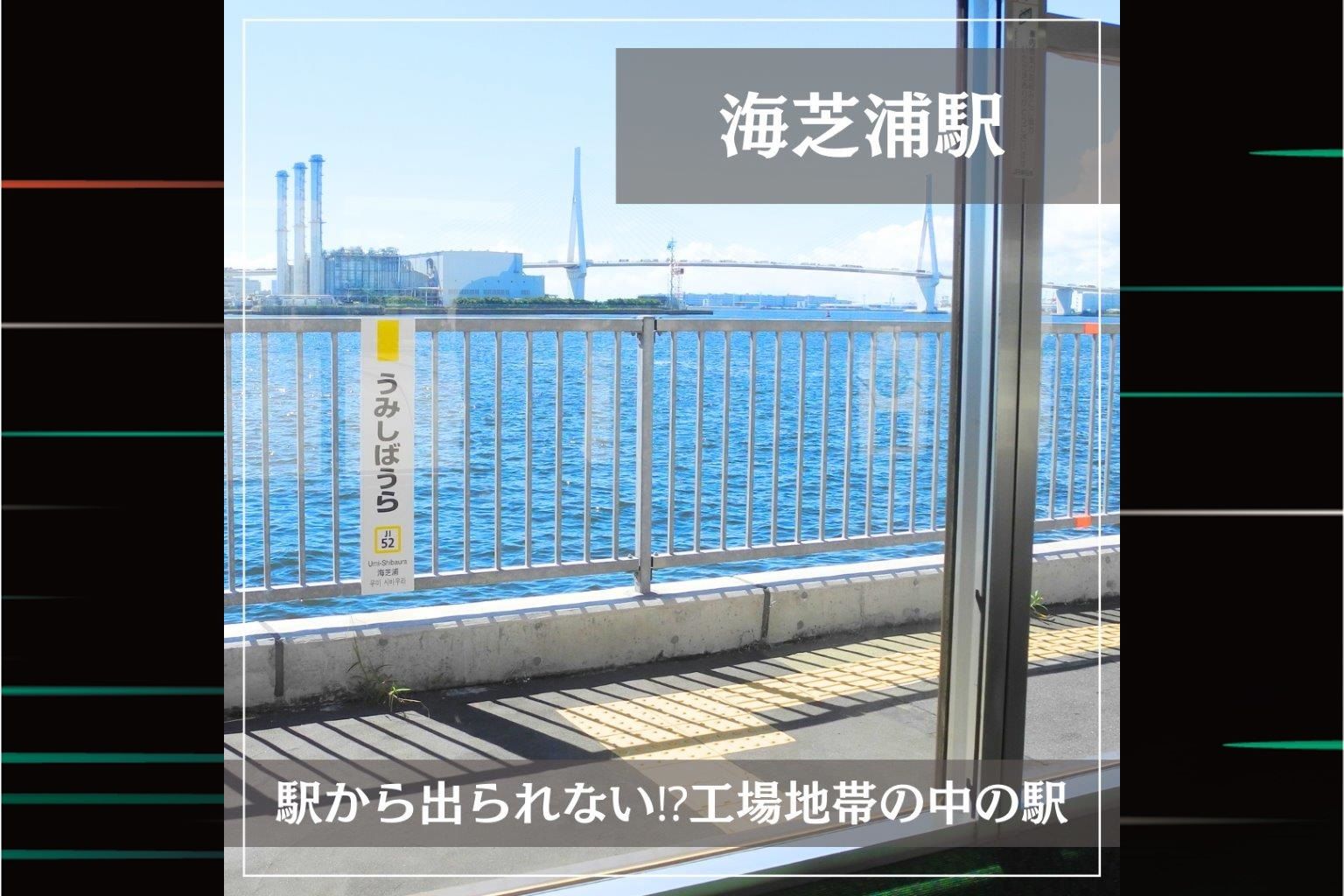 JR東日本的特色車站：『JR海芝浦站』