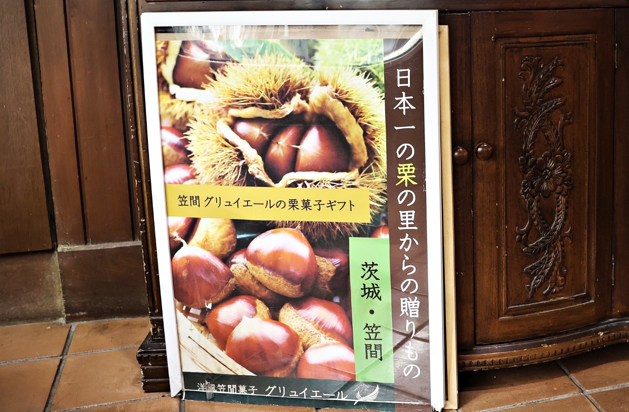 【茨城縣笠間市】認識日本產量第一的栗子＆絕品栗子甜點！