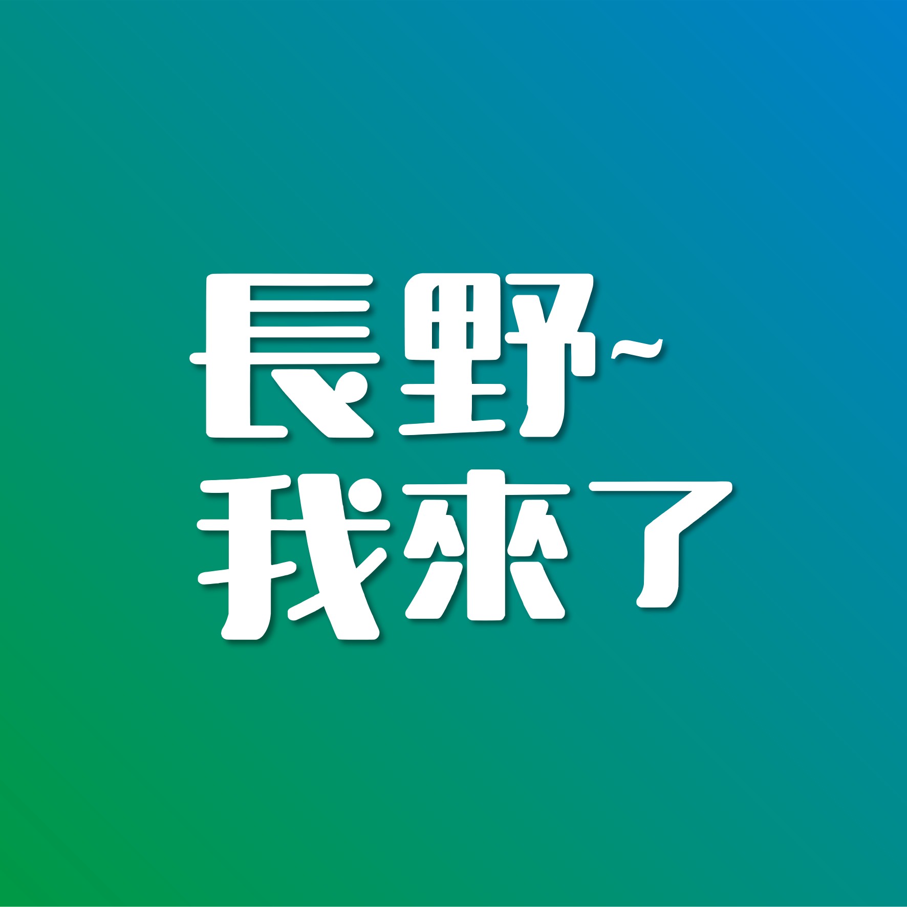 準備出發！2027長野DC