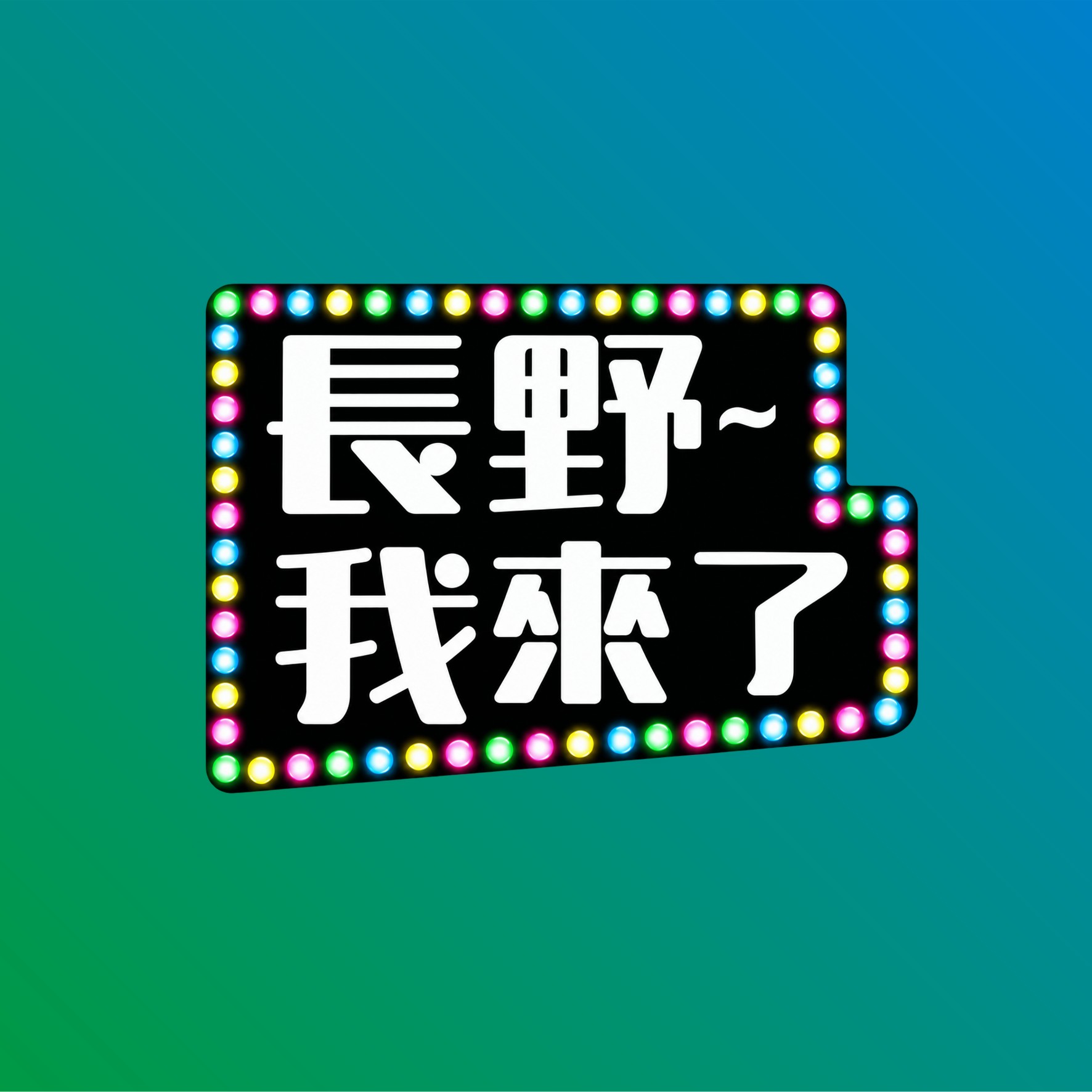 準備出發！2027長野DC